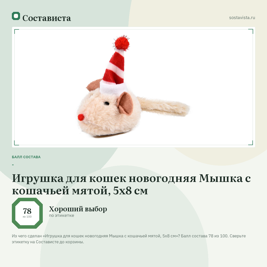Игрушка для кошек новогодняя Мышка с кошачьей мятой, 5х8 см: балл состава 78 из 100 — Состависта