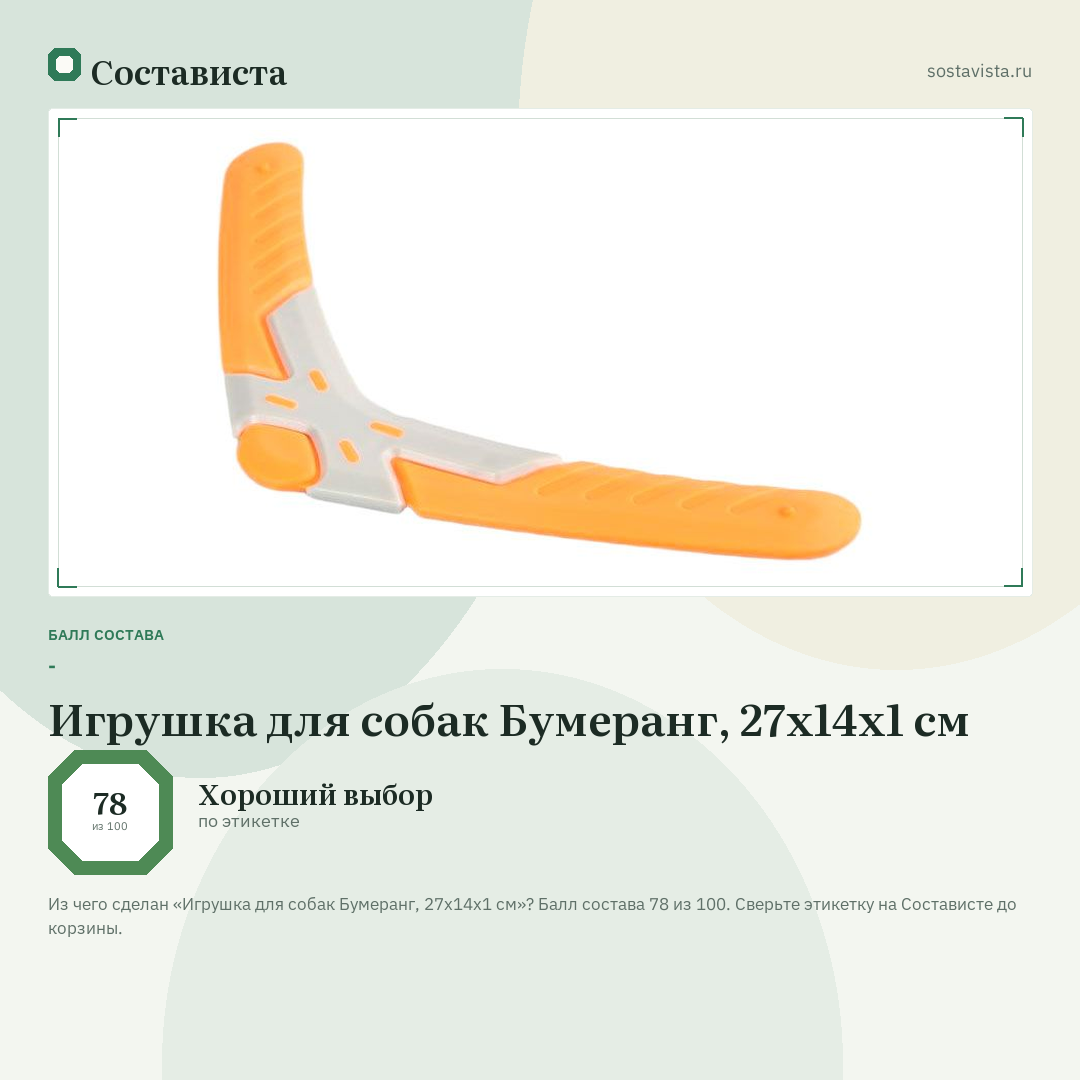 Игрушка для собак Бумеранг, 27х14х1 см: балл состава 78 из 100 — Состависта