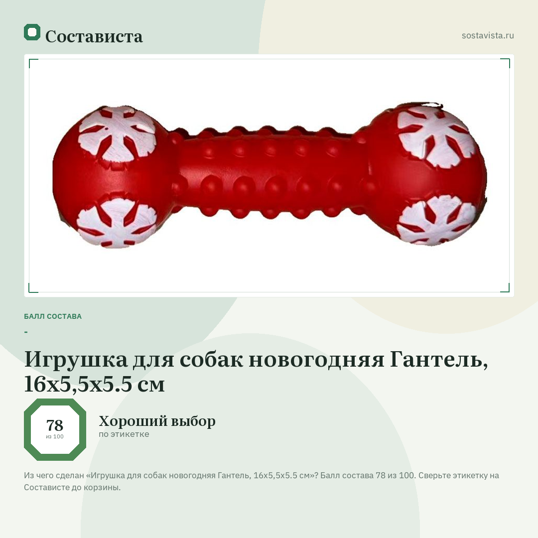 Игрушка для собак новогодняя Гантель, 16х5,5х5.5 см: балл состава 78 из 100 — Состависта