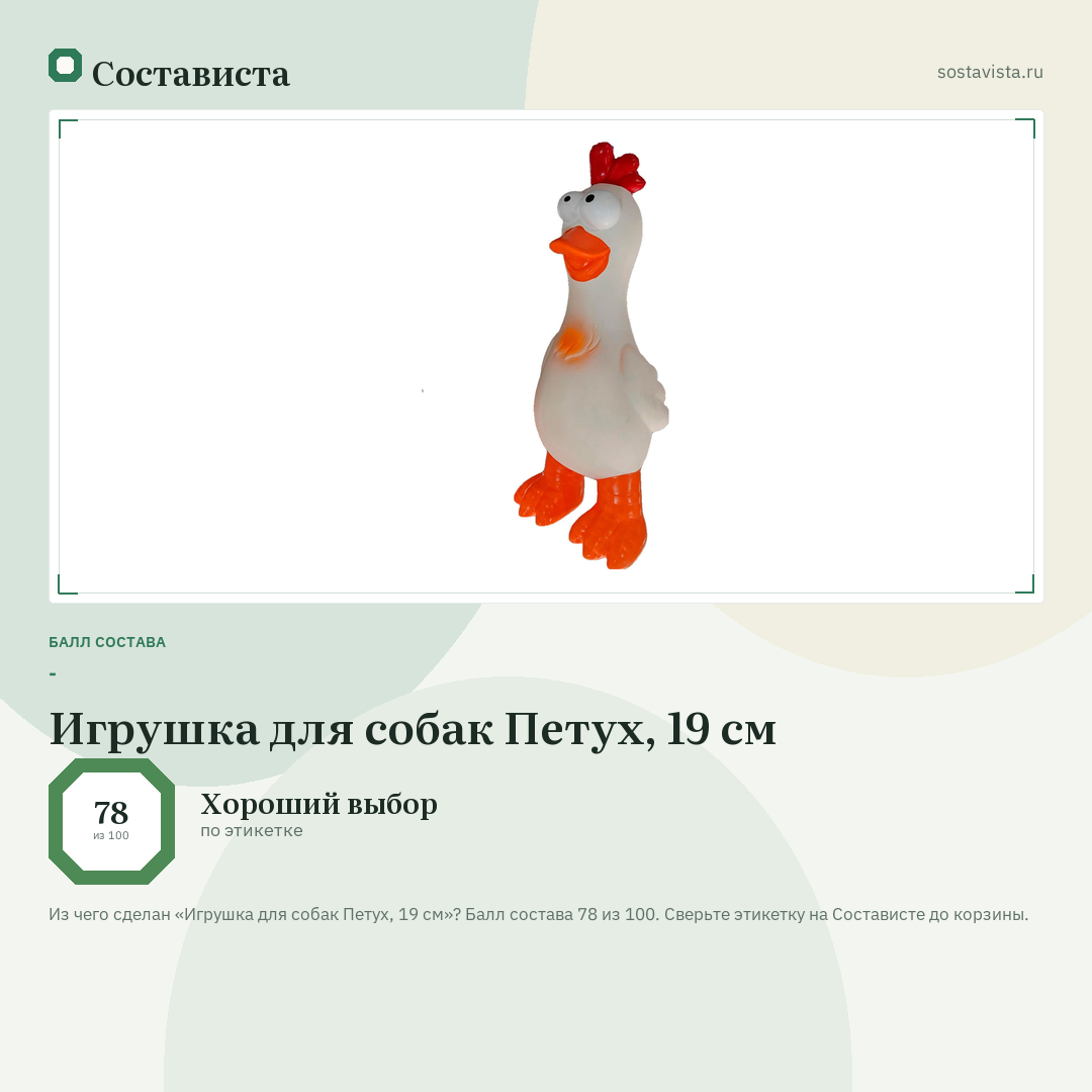 Игрушка для собак Петух, 19 см: балл состава 78 из 100 — Состависта