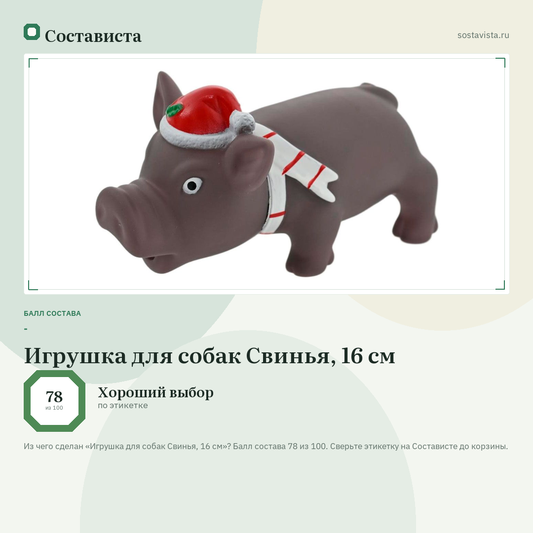 Игрушка для собак Свинья, 16 см: балл состава 78 из 100 — Состависта