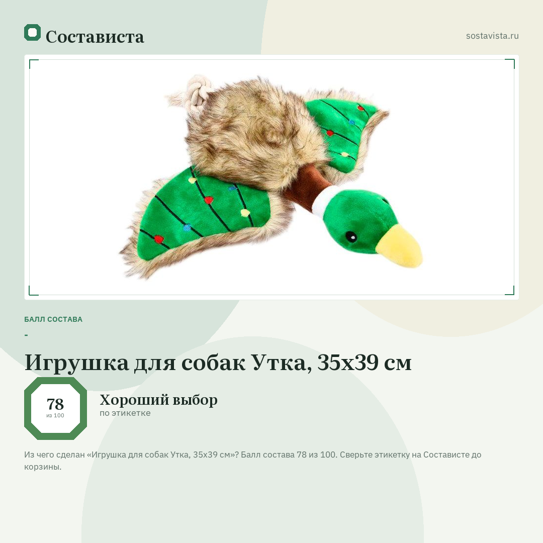 Игрушка для собак Утка, 35х39 см: балл состава 78 из 100 — Состависта
