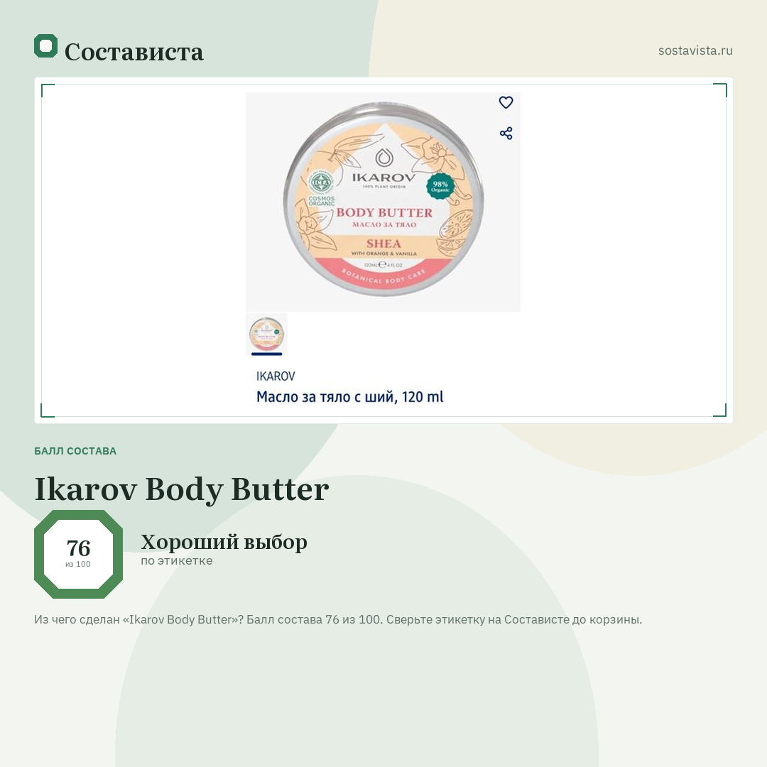 Ikarov Body Butter: балл состава 76 из 100 — Состависта