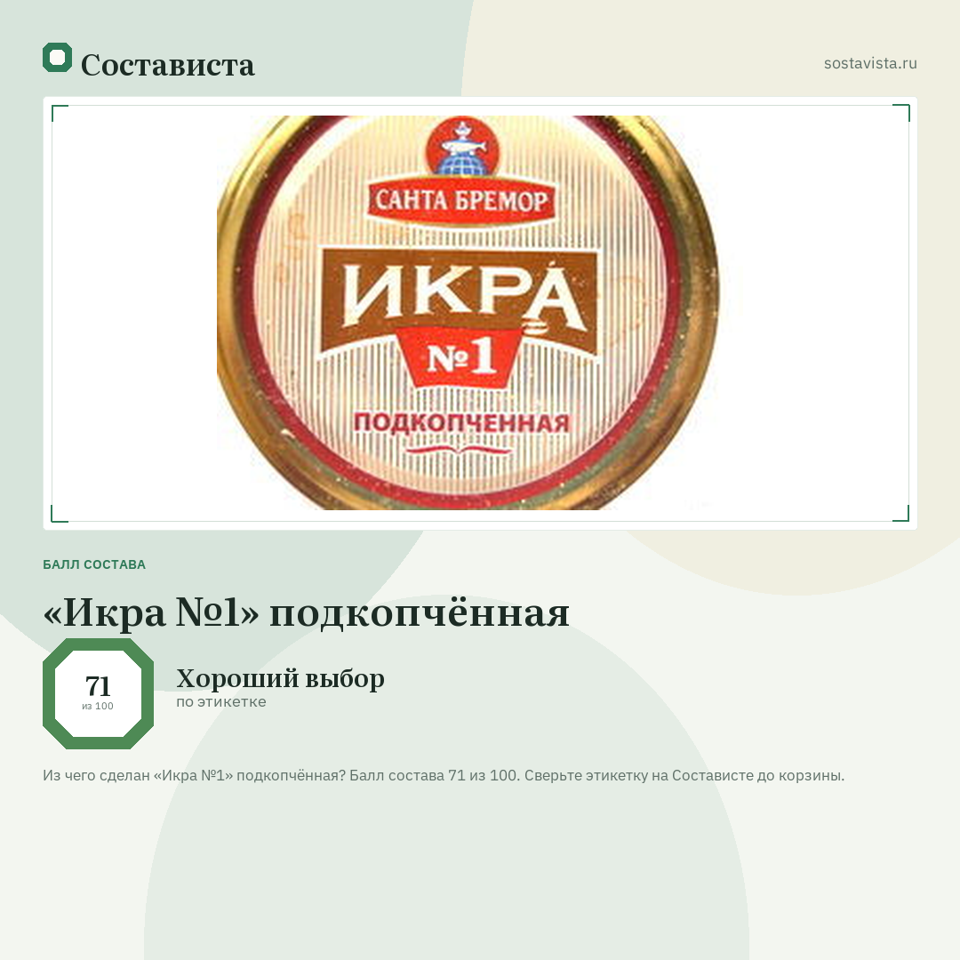 «Икра №1» подкопчённая: балл состава 71 из 100 — Состависта