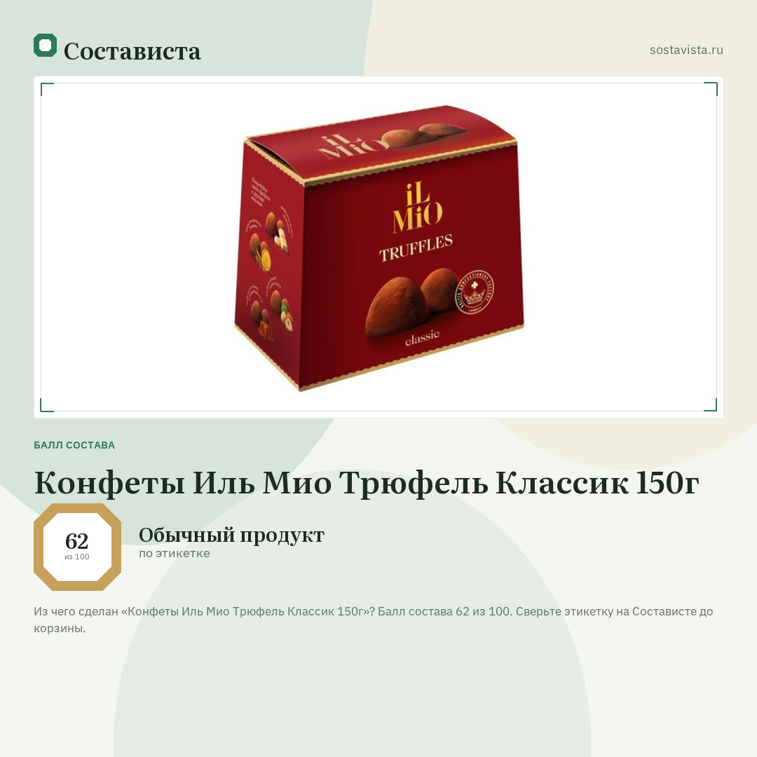 Конфеты Иль Мио Трюфель Классик 150г: балл состава 62 из 100 — Состависта