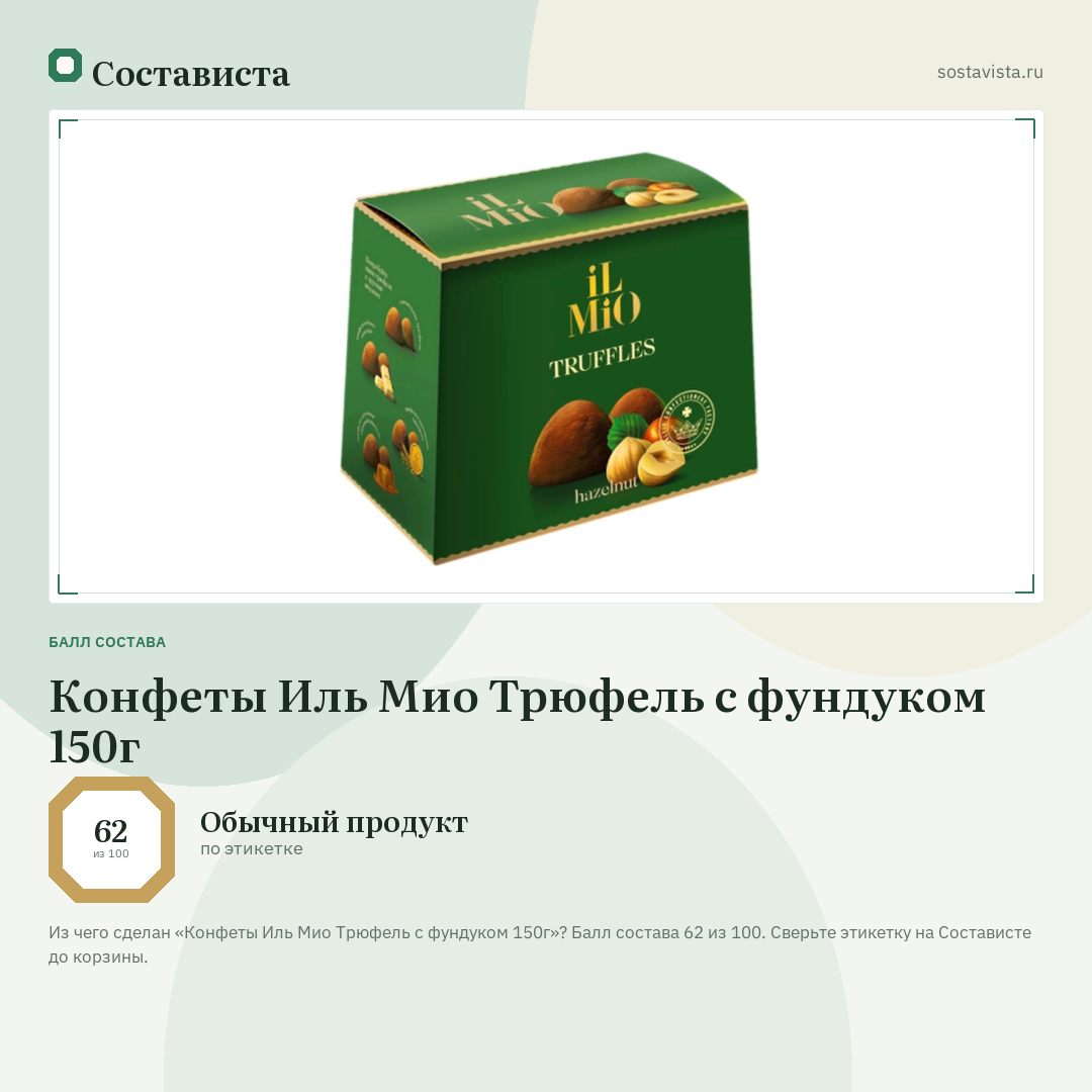Конфеты Иль Мио Трюфель с фундуком 150г: балл состава 62 из 100 — Состависта