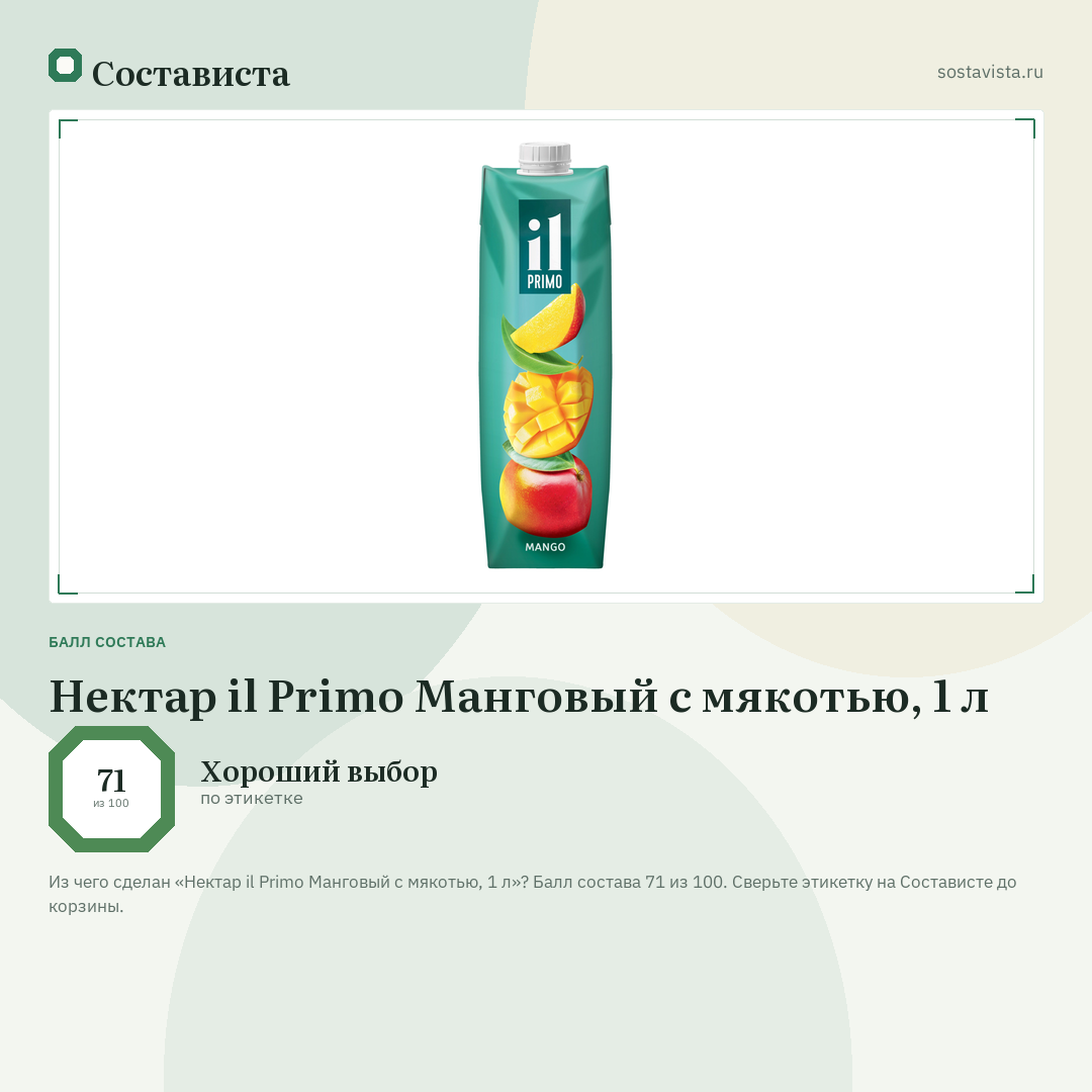 Нектар il Primo Манговый с мякотью, 1 л: балл состава 71 из 100 — Состависта