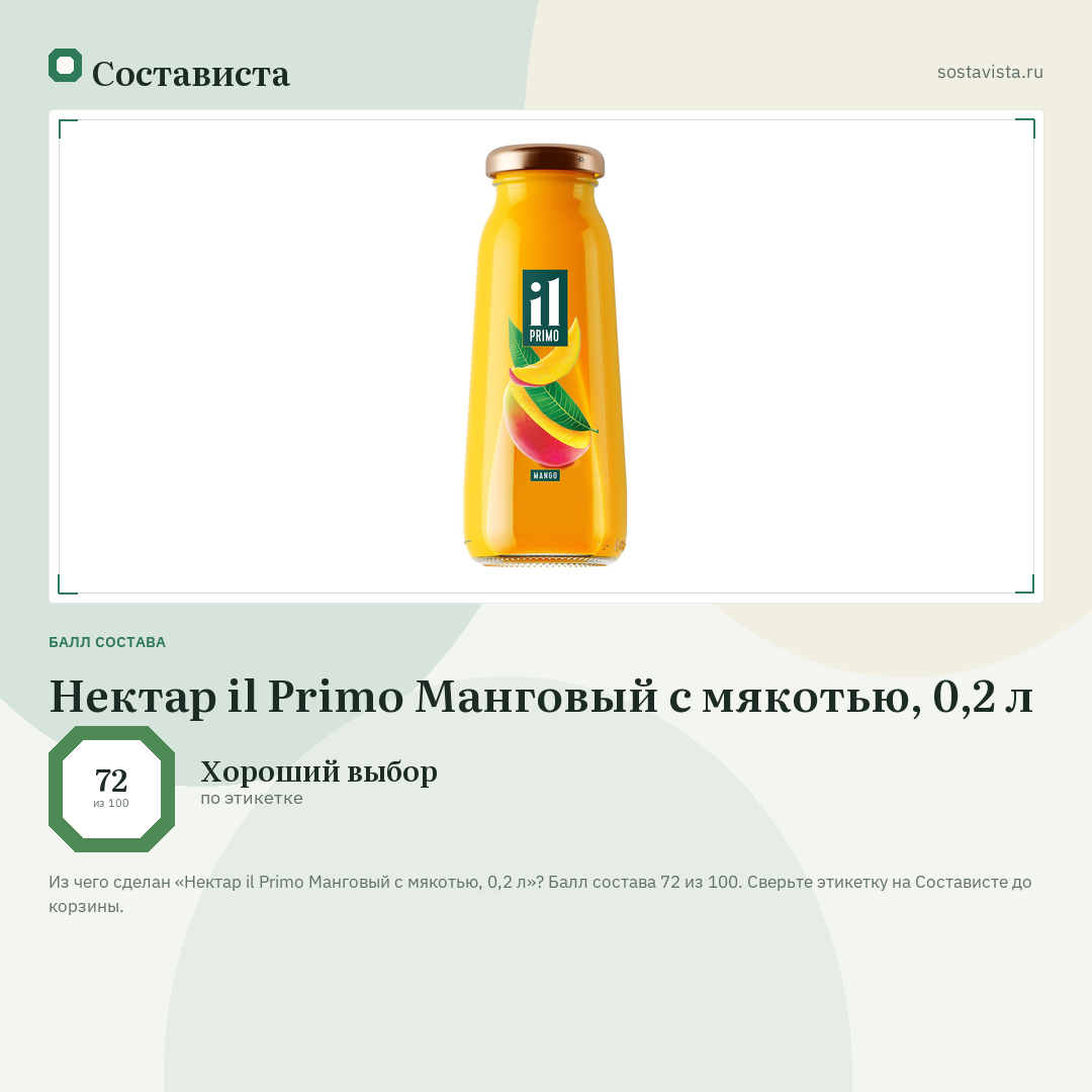 Нектар il Primo Манговый с мякотью, 0,2 л: балл состава 72 из 100 — Состависта