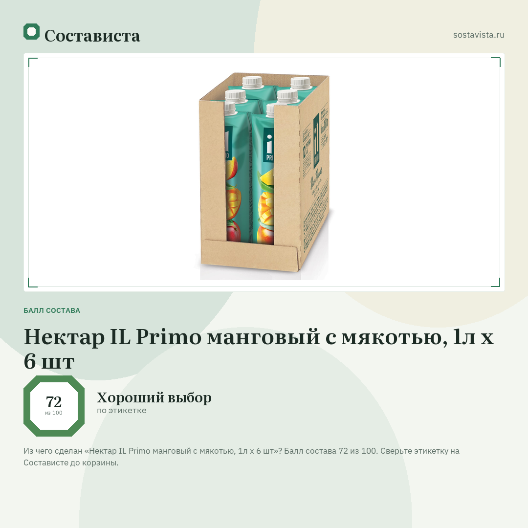 Нектар IL Primo манговый с мякотью, 1л x 6 шт: балл состава 72 из 100 — Состависта