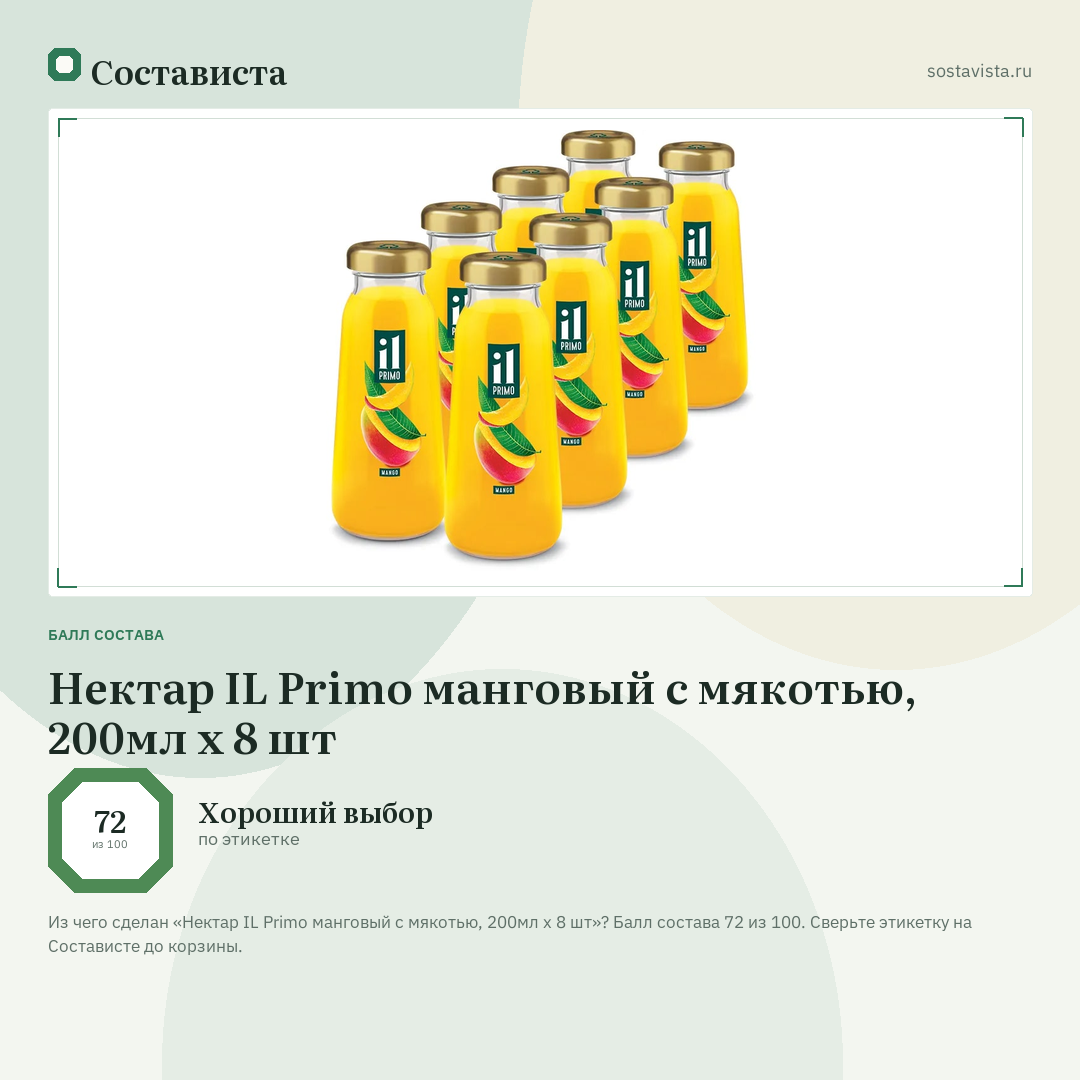Нектар IL Primo манговый с мякотью, 200мл x 8 шт: балл состава 72 из 100 — Состависта