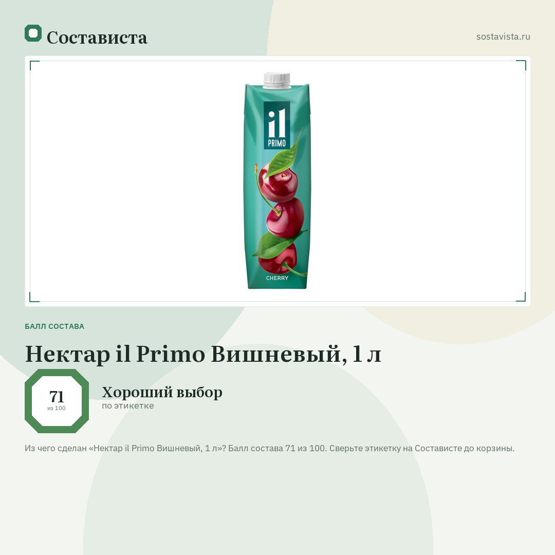Нектар il Primo Вишневый, 1 л: балл состава 71 из 100 — Состависта