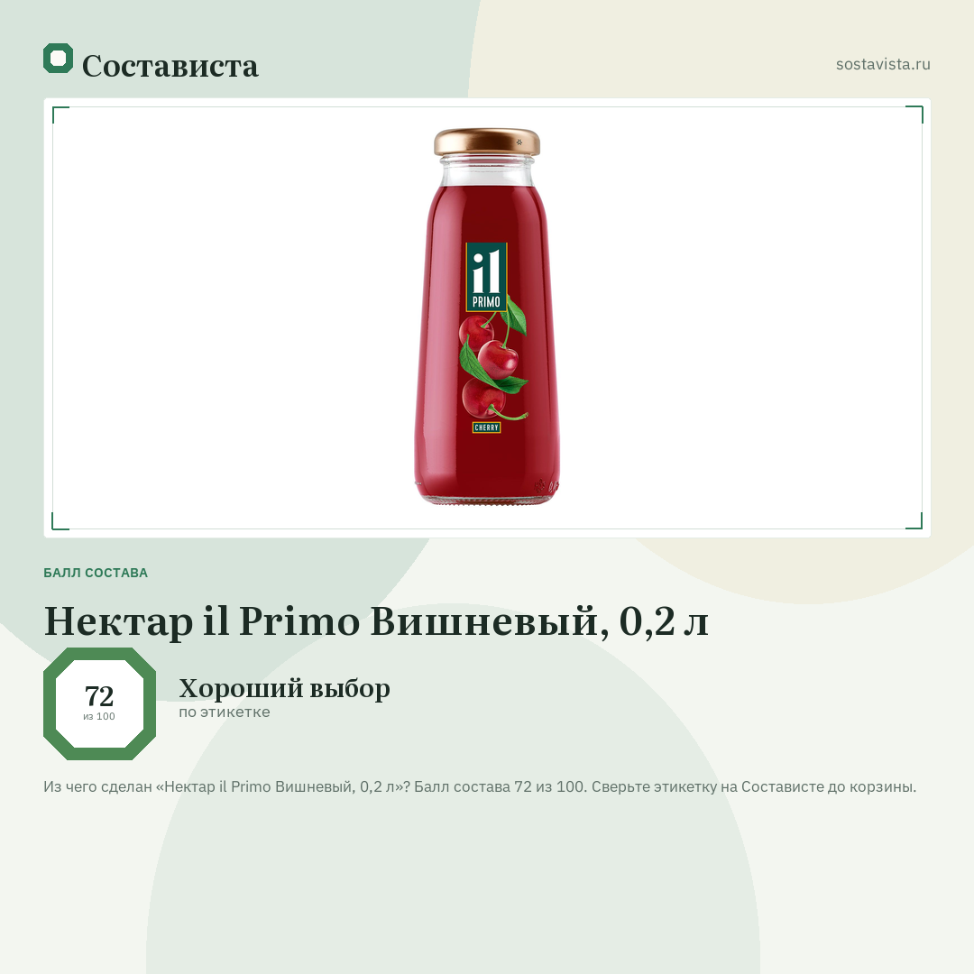Нектар il Primo Вишневый, 0,2 л: балл состава 72 из 100 — Состависта