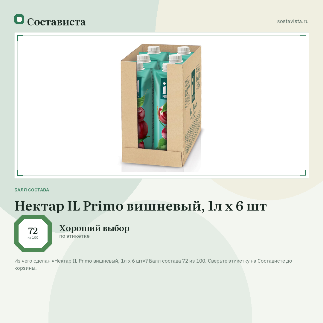 Нектар IL Primo вишневый, 1л x 6 шт: балл состава 72 из 100 — Состависта