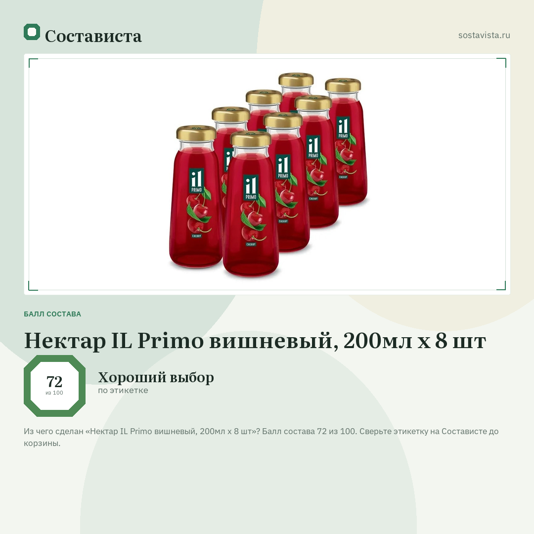 Нектар IL Primo вишневый, 200мл x 8 шт: балл состава 72 из 100 — Состависта