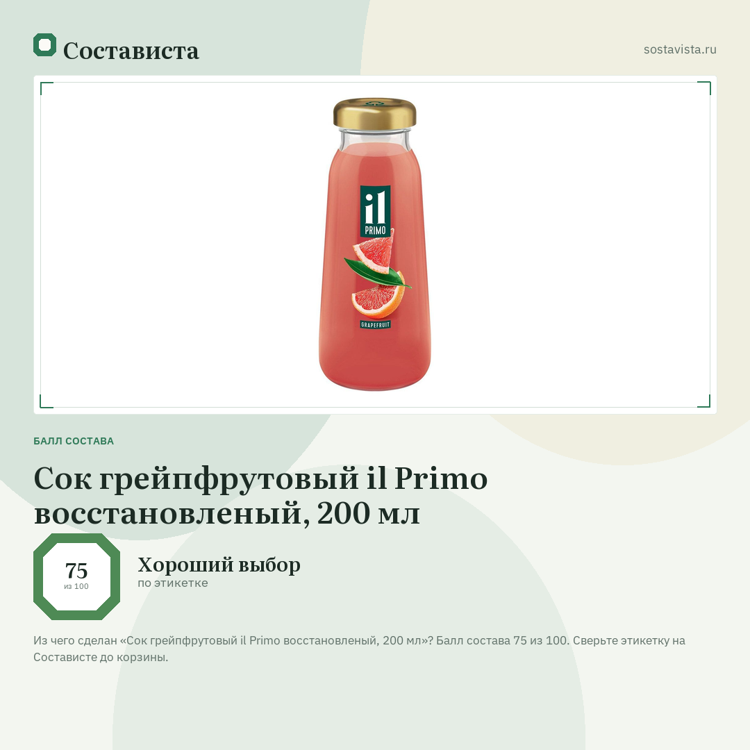 Сок грейпфрутовый il Primo восстановленый, 200 мл: балл состава 75 из 100 — Состависта