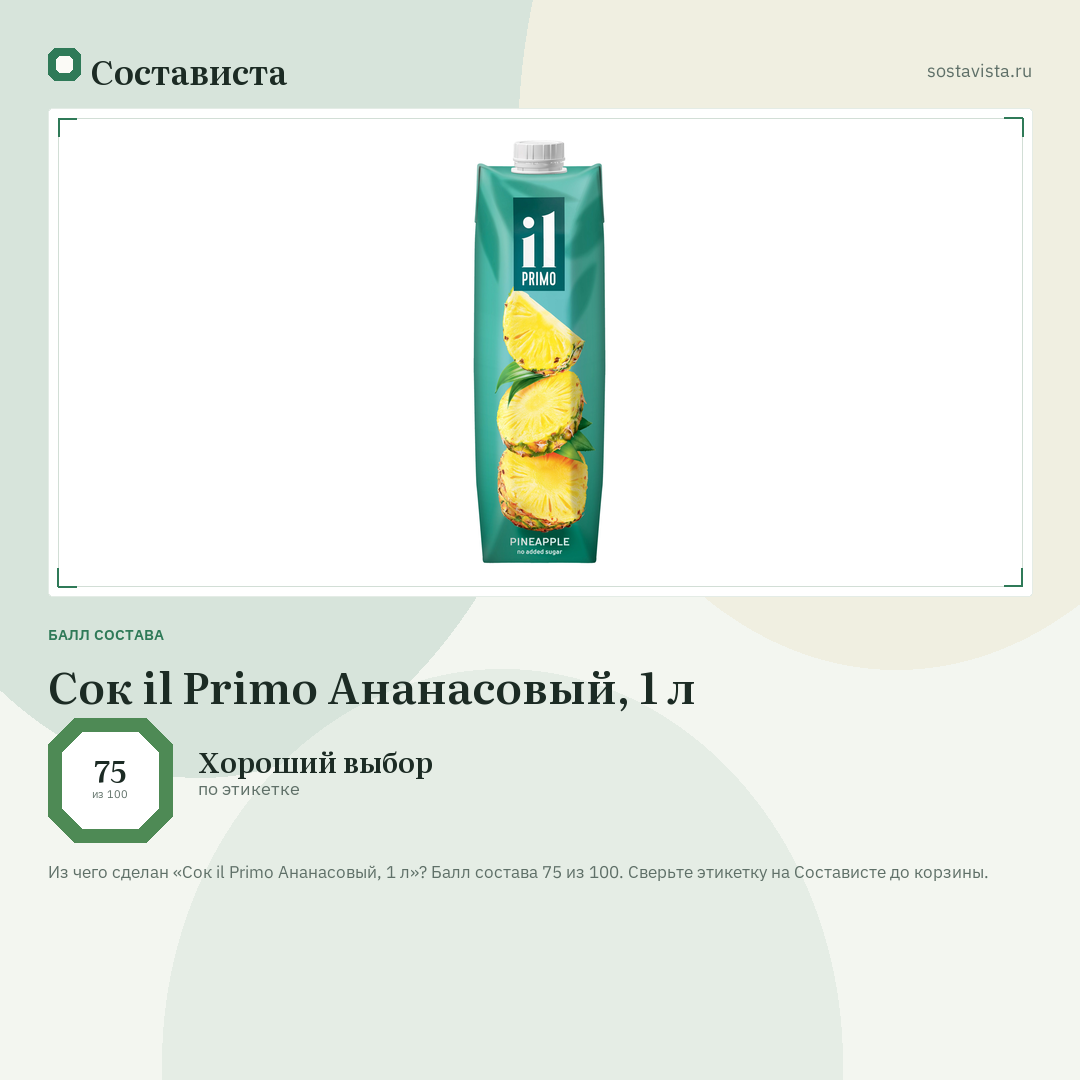 Сок il Primo Ананасовый, 1 л: балл состава 75 из 100 — Состависта