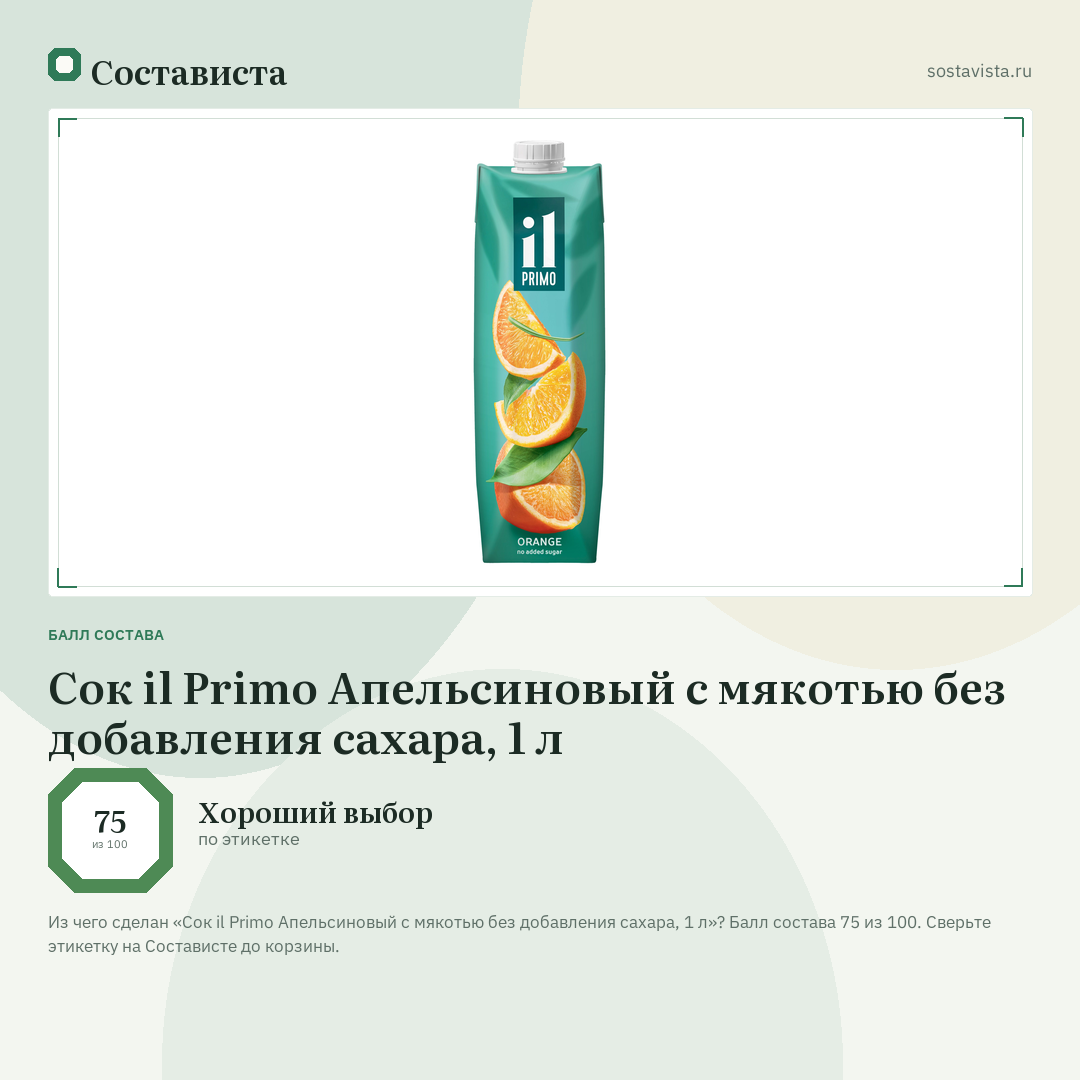 Сок il Primo Апельсиновый с мякотью без добавления сахара, 1 л: балл состава 75 из 100 — Состависта