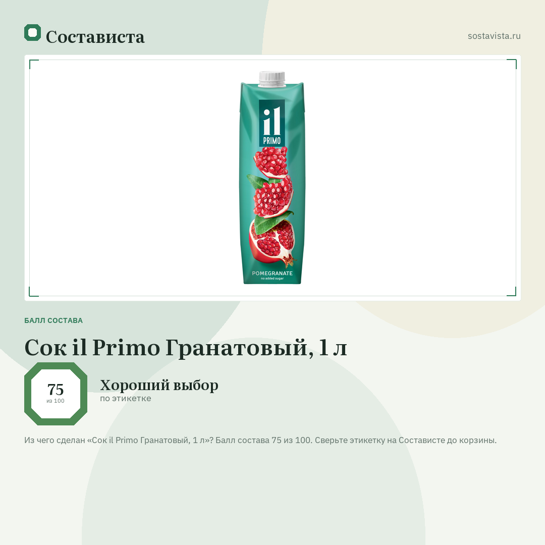 Сок il Primo Гранатовый, 1 л: балл состава 75 из 100 — Состависта