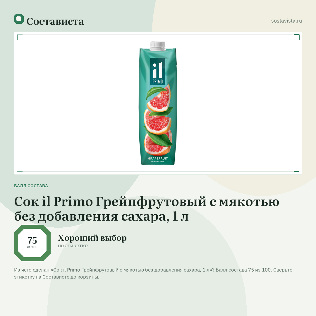 Сок il Primo Грейпфрутовый с мякотью без добавления сахара, 1 л: балл состава 75 из 100 — Состависта