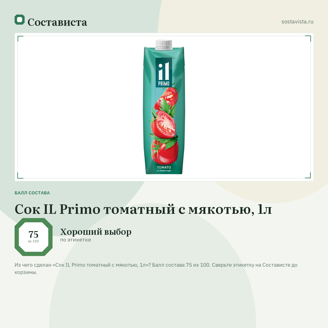 Сок IL Primo томатный с мякотью, 1л: балл состава 75 из 100 — Состависта