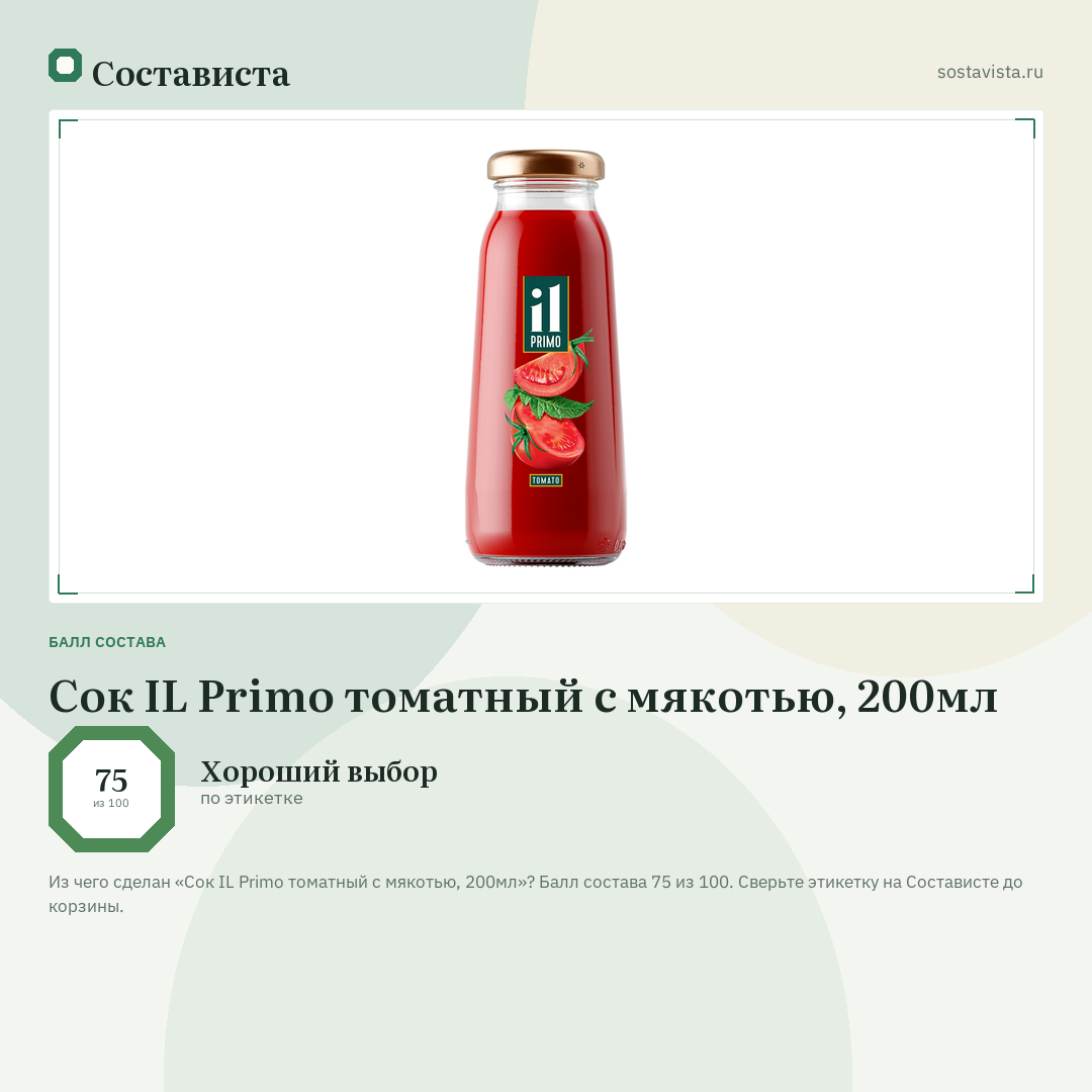 Сок IL Primo томатный с мякотью, 200мл: балл состава 75 из 100 — Состависта