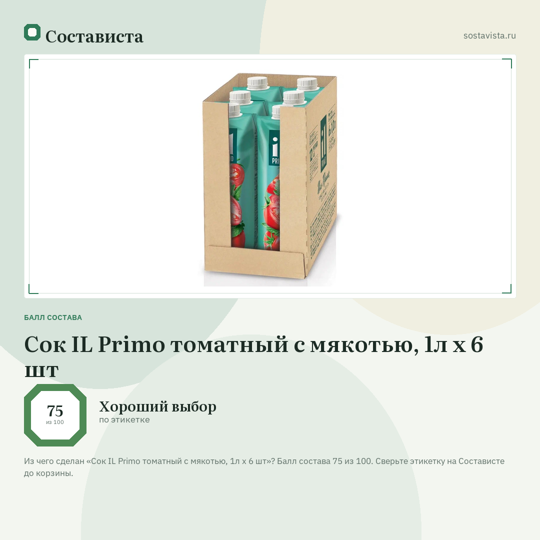 Сок IL Primo томатный с мякотью, 1л x 6 шт: балл состава 75 из 100 — Состависта