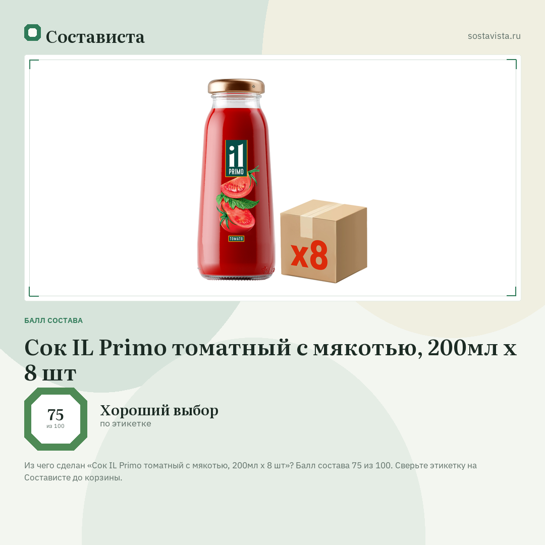 Сок IL Primo томатный с мякотью, 200мл x 8 шт: балл состава 75 из 100 — Состависта