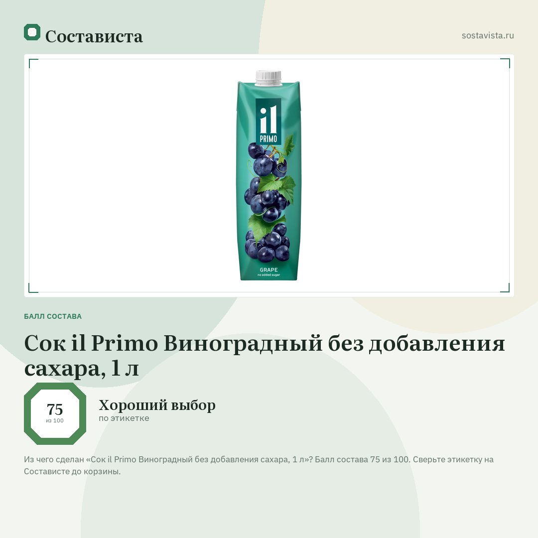 Сок il Primo Виноградный без добавления сахара, 1 л: балл состава 75 из 100 — Состависта