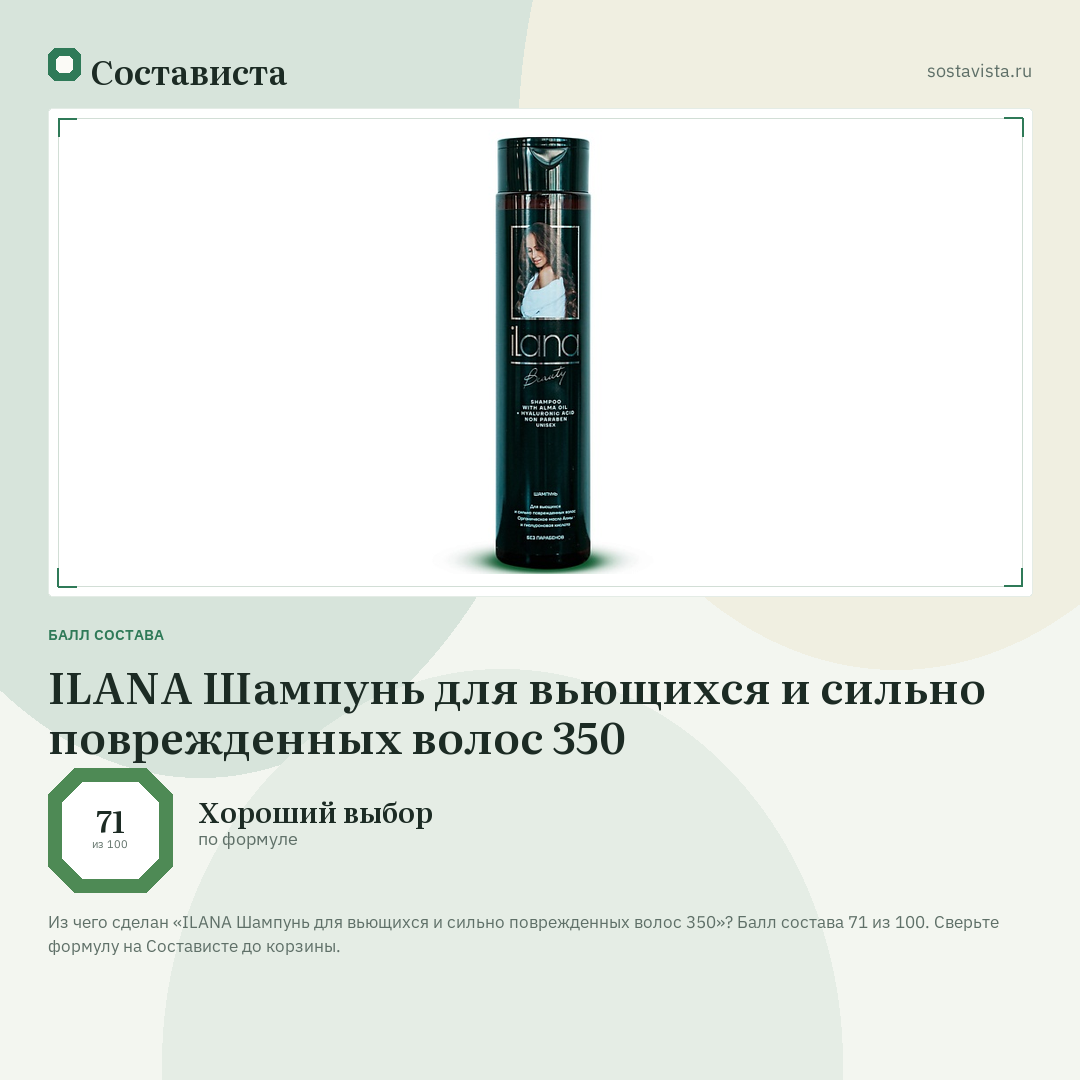ILANA Шампунь для вьющихся и сильно поврежденных волос 350: балл состава 71 из 100 — Состависта