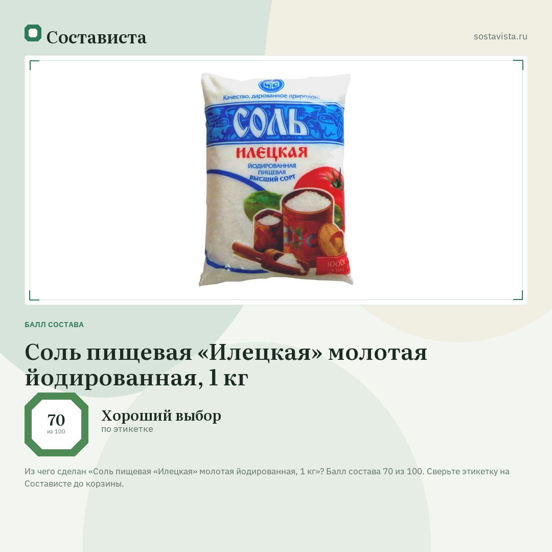 Соль пищевая «Илецкая» молотая йодированная, 1 кг: балл состава 70 из 100 — Состависта