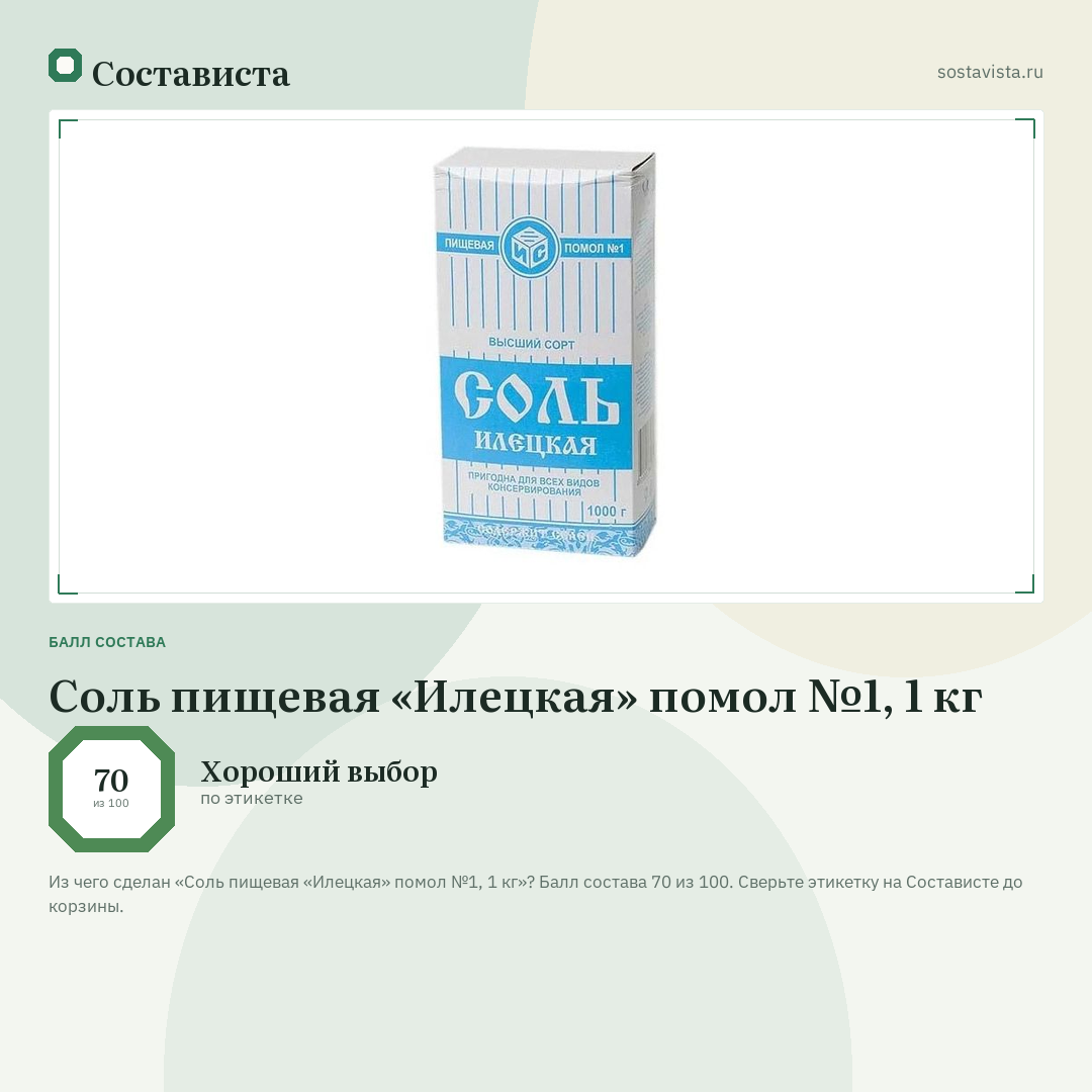 Соль пищевая «Илецкая» помол №1, 1 кг: балл состава 70 из 100 — Состависта