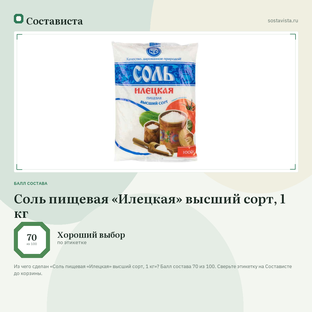 Соль пищевая «Илецкая» высший сорт, 1 кг: балл состава 70 из 100 — Состависта