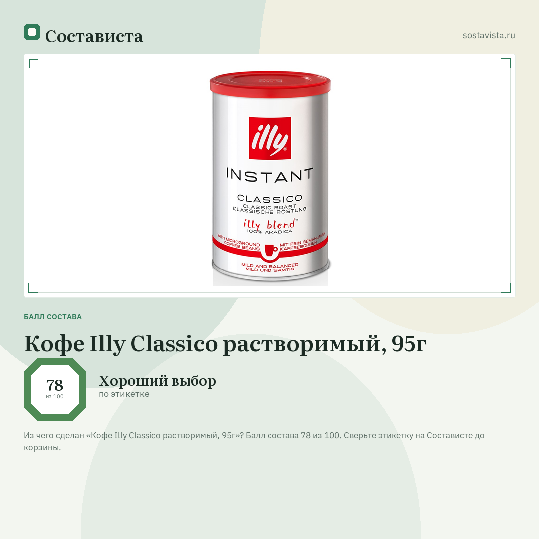 Кофе Illy Classico растворимый, 95г: балл состава 78 из 100 — Состависта