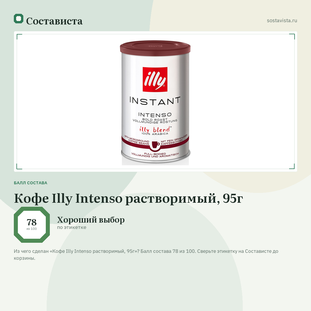 Кофе Illy Intenso растворимый, 95г: балл состава 78 из 100 — Состависта