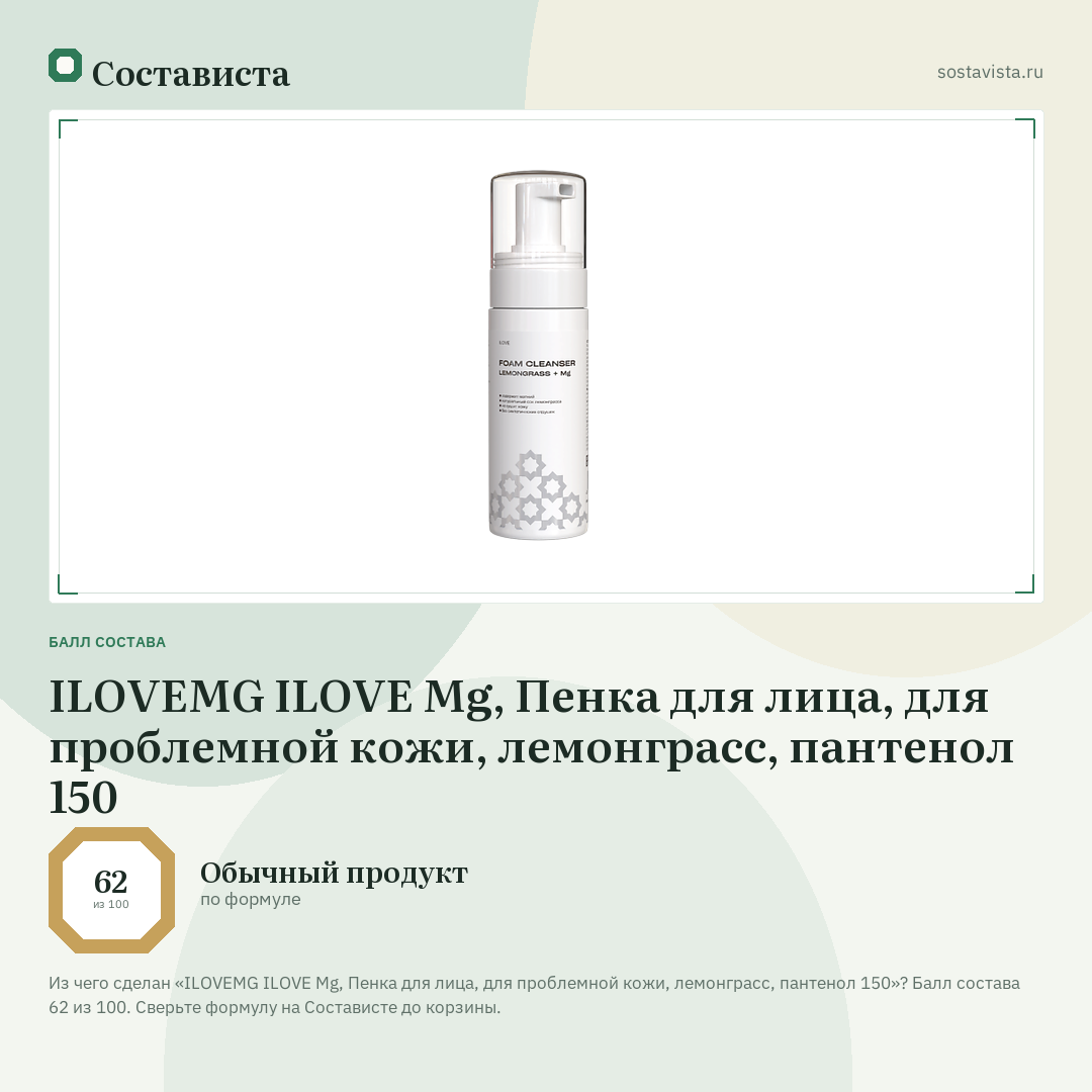ILOVEMG ILOVE Мg, Пенка для лица, для проблемной кожи, лемонграсс, пантенол 150: балл состава 62 из 100 — Состависта