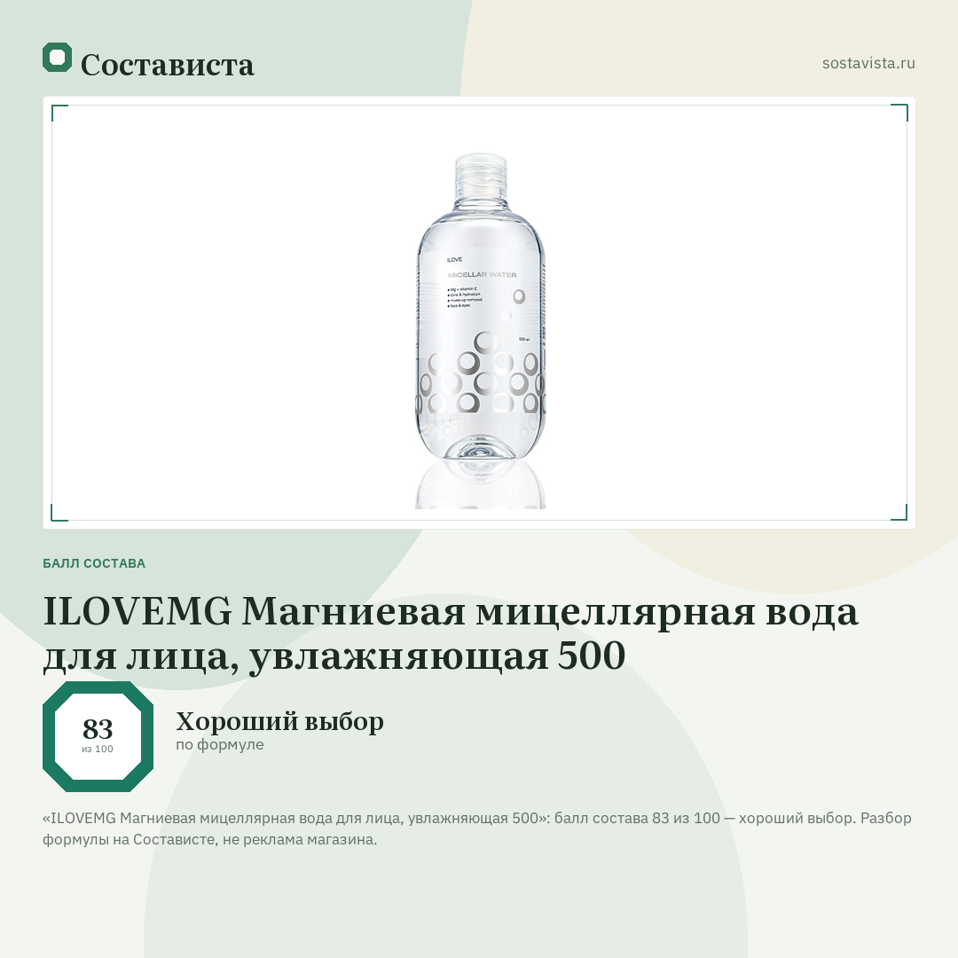 ILOVEMG Магниевая мицеллярная вода для лица, увлажняющая 500: балл состава 83 из 100 — Состависта