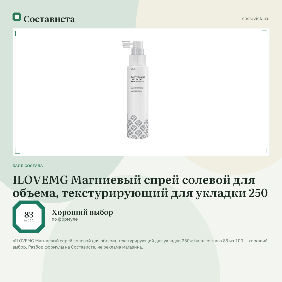 ILOVEMG Магниевый спрей солевой для объема, текстурирующий для укладки 250: балл состава 83 из 100 — Состависта