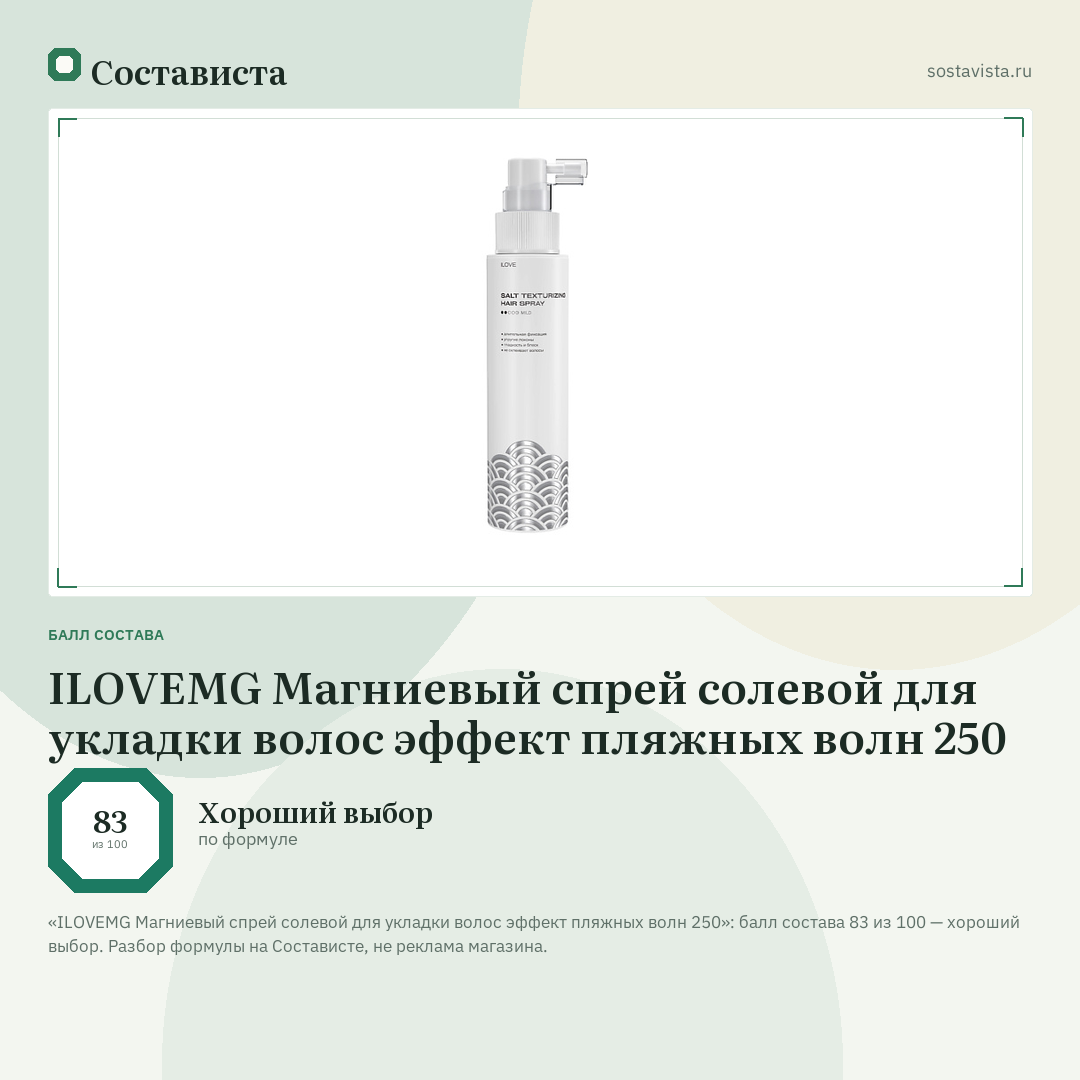 ILOVEMG Магниевый спрей солевой для укладки волос эффект пляжных волн 250: балл состава 83 из 100 — Состависта