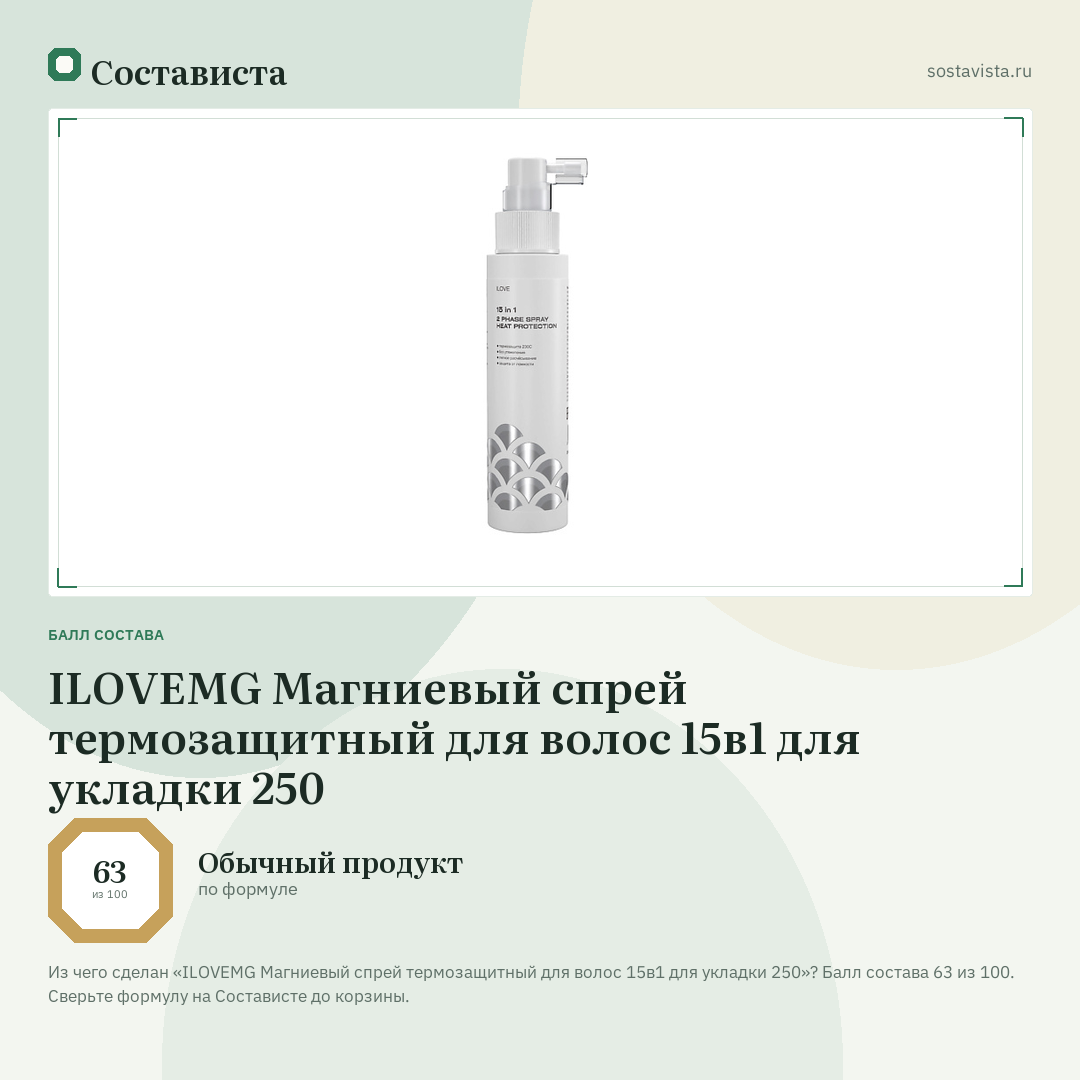 ILOVEMG Магниевый спрей термозащитный для волос 15в1 для укладки 250: балл состава 63 из 100 — Состависта