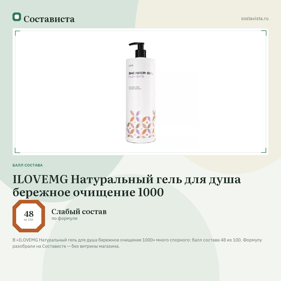 ILOVEMG Натуральный гель для душа бережное очищение 1000: балл состава 48 из 100 — Состависта