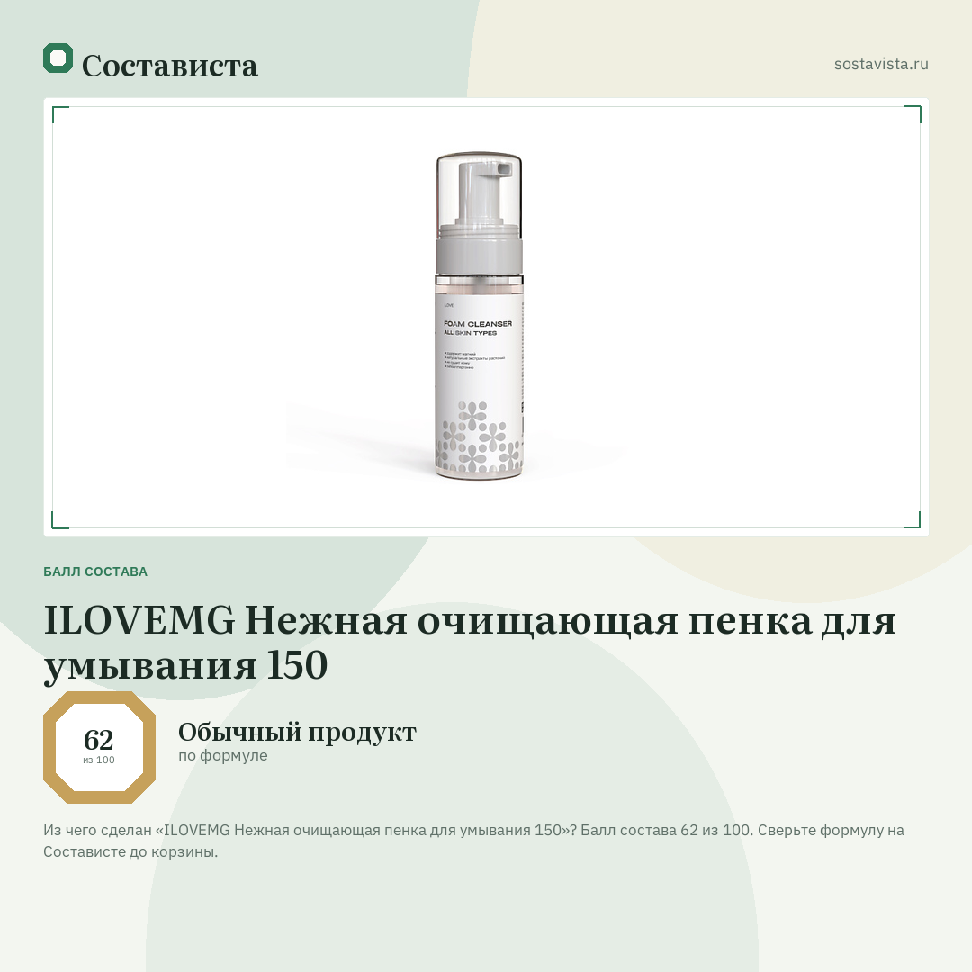 ILOVEMG Нежная очищающая пенка для умывания 150: балл состава 62 из 100 — Состависта