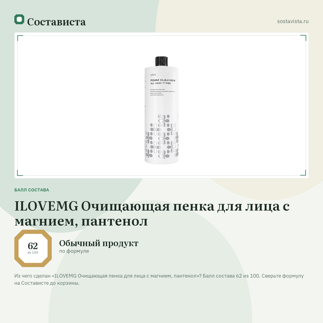 ILOVEMG Очищающая пенка для лица с магнием, пантенол: балл состава 62 из 100 — Состависта