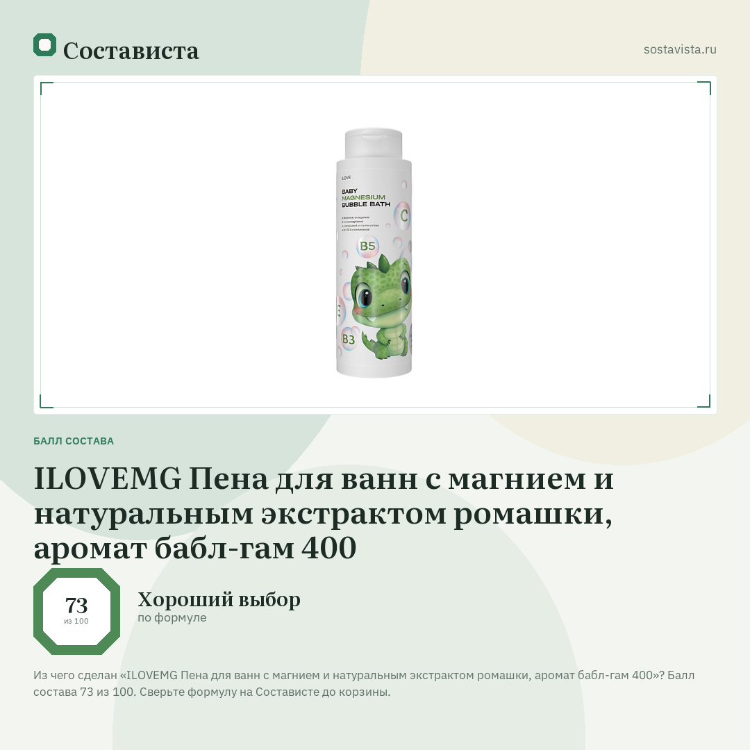ILOVEMG Пена для ванн с магнием и натуральным экстрактом ромашки, аромат бабл-гам 400: балл состава 73 из 100 — Состависта