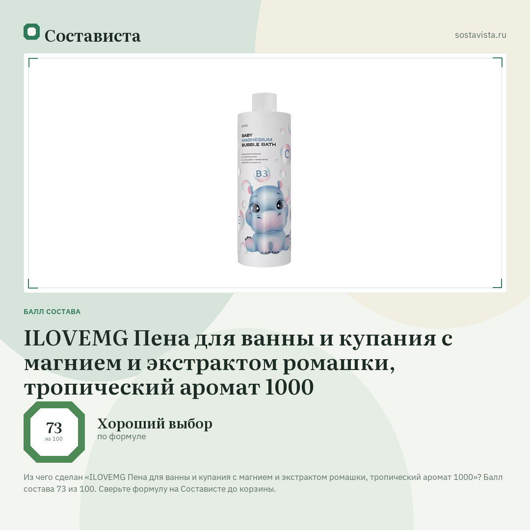 ILOVEMG Пена для ванны и купания с магнием и экстрактом ромашки, тропический аромат 1000: балл состава 73 из 100 — Состависта