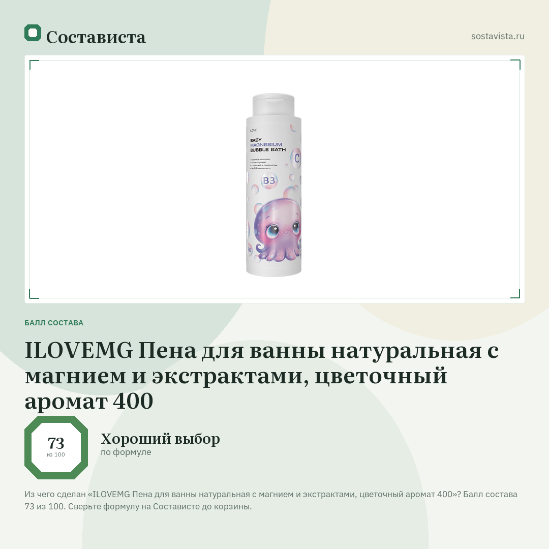 ILOVEMG Пена для ванны натуральная с магнием и экстрактами, цветочный аромат 400: балл состава 73 из 100 — Состависта