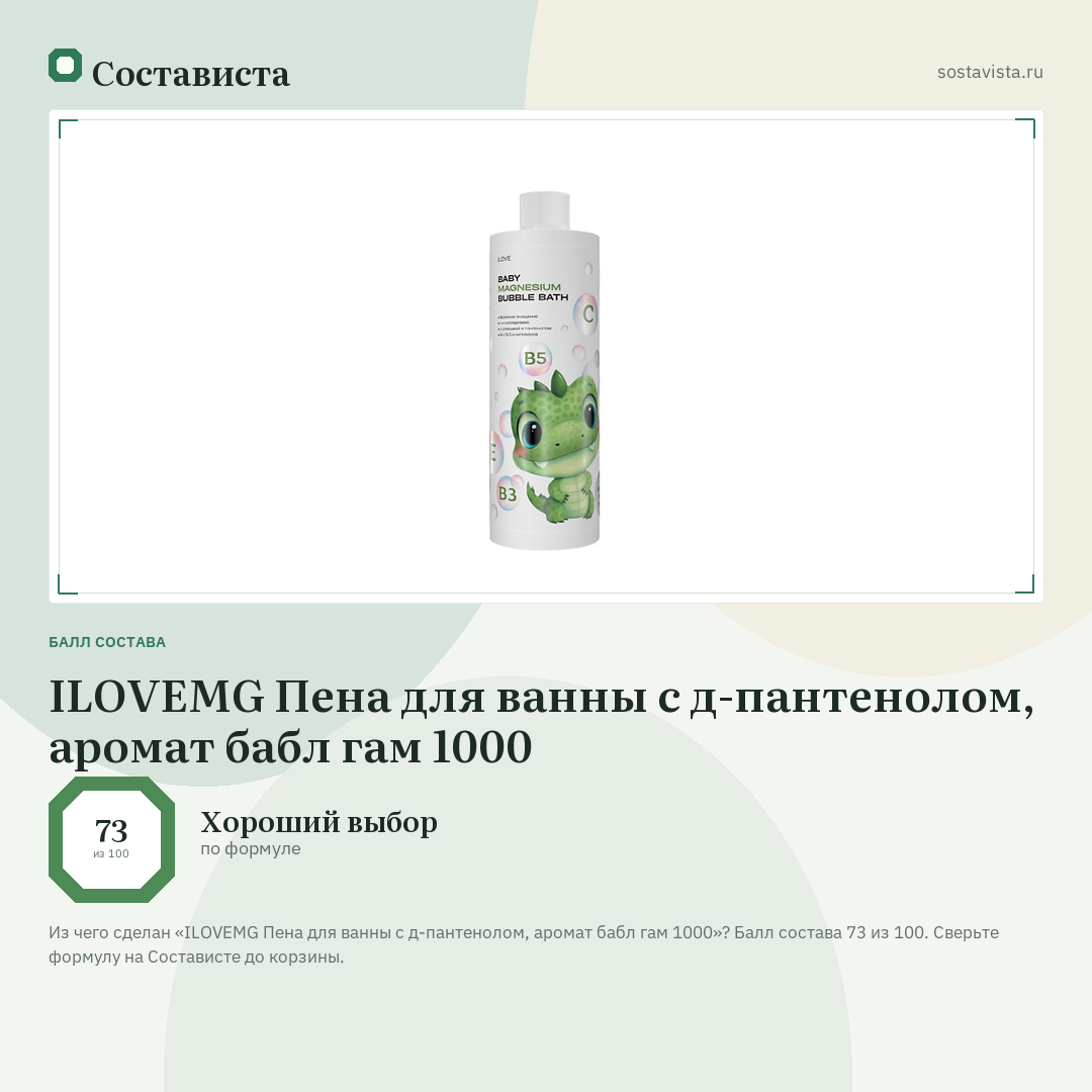 ILOVEMG Пена для ванны с д-пантенолом, аромат бабл гам 1000: балл состава 73 из 100 — Состависта