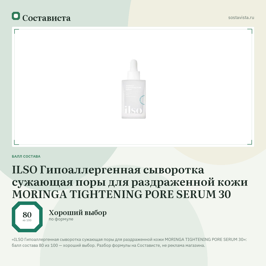 ILSO Гипоаллергенная сыворотка сужающая поры для раздраженной кожи MORINGA TIGHTENING PORE SERUM 30: балл состава 80 из 100 — Состависта
