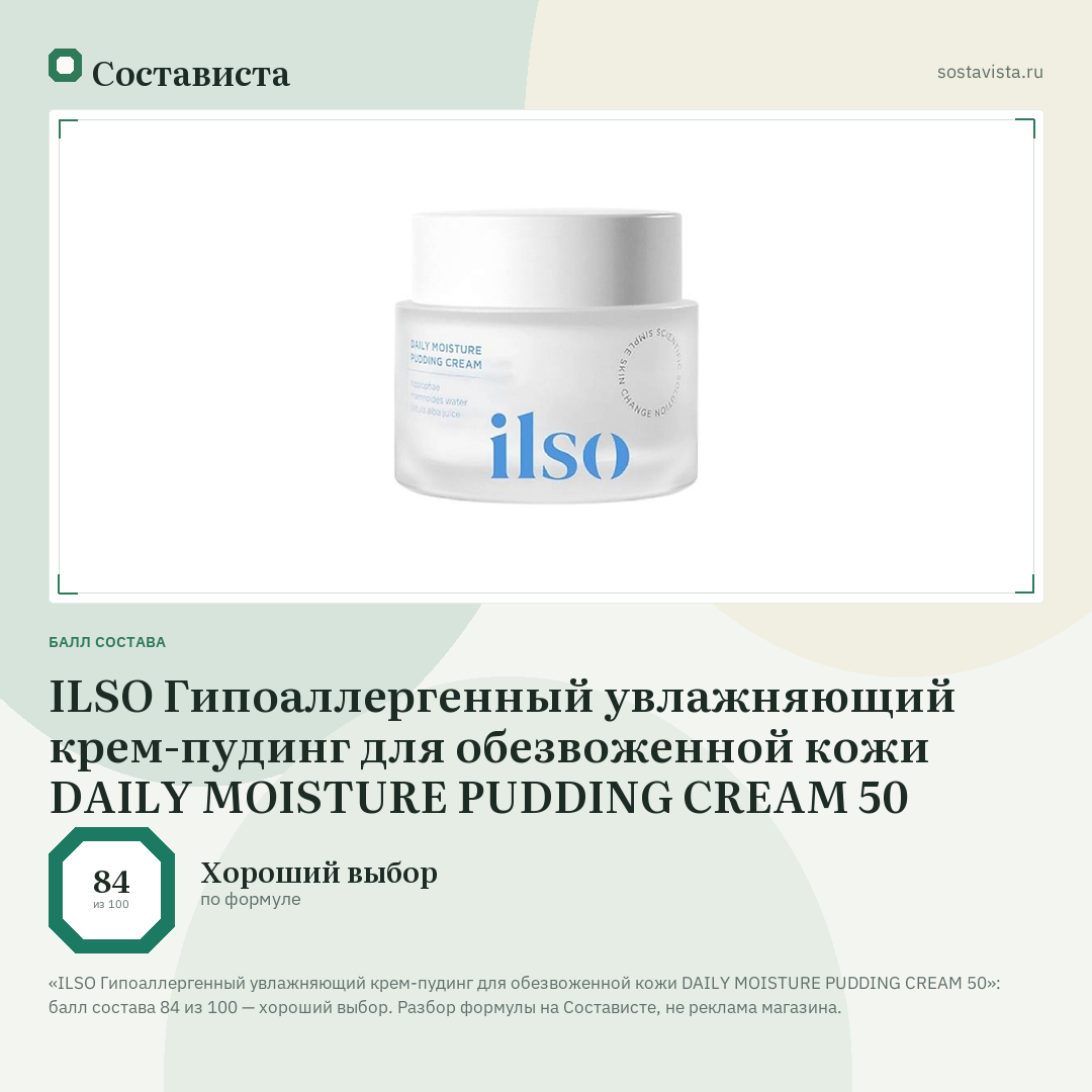 ILSO Гипоаллергенный увлажняющий крем-пудинг для обезвоженной кожи DAILY MOISTURE PUDDING CREAM 50: балл состава 84 из 100 — Состависта