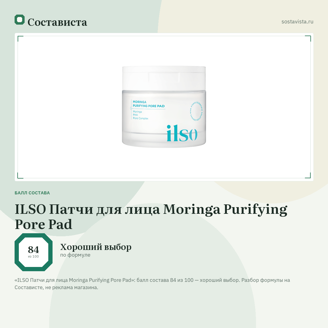 ILSO Патчи для лица Moringa Purifying Pore Pad: балл состава 84 из 100 — Состависта
