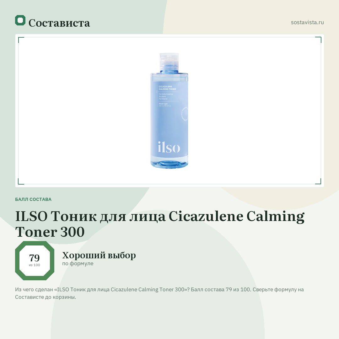 ILSO Тоник для лица Cicazulene Calming Toner 300: балл состава 79 из 100 — Состависта